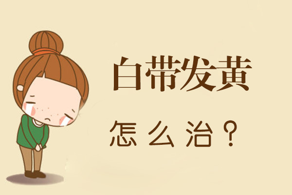 白带发黄怎么治疗(图1)