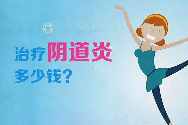 治疗阴道炎多少钱(图1)