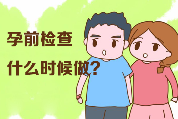 孕前检查什么时候做(图1)