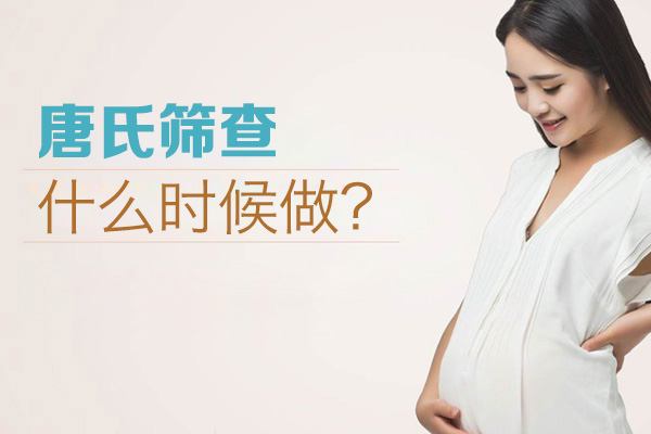 唐氏筛查什么时候做(图1)