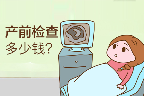 产前检查多少钱(图1)
