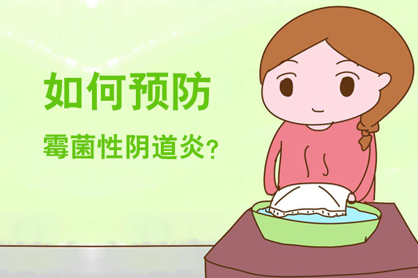 如何预防霉菌性阴道炎(图1)