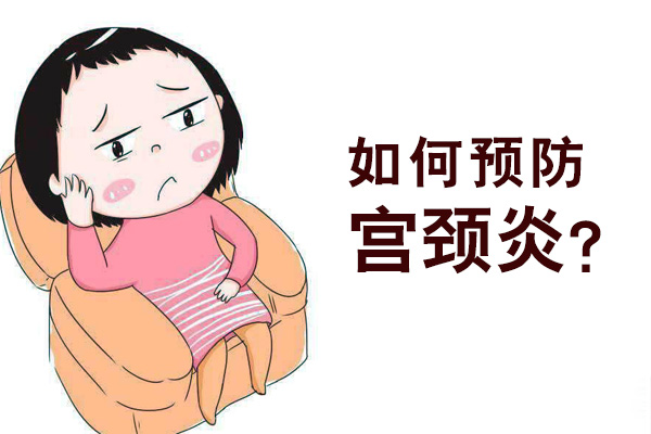 如何预防宫颈炎(图1)