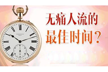 做无痛人流较佳时间(图1)