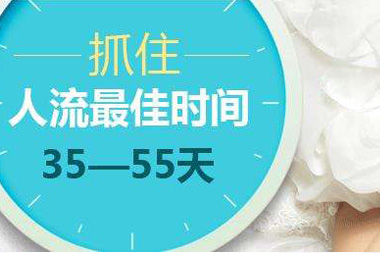 无痛人流的适宜时间(图1)
