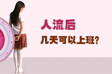 人流后几天可以上班(图1)