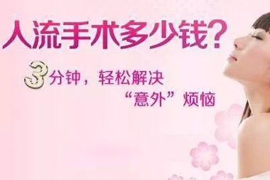 做无痛人流要多少钱(图1)
