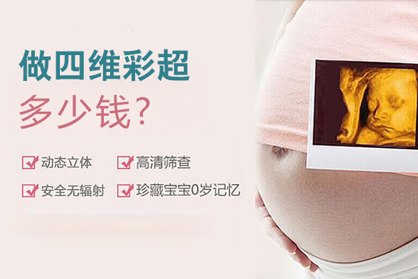 做四维彩超多少钱(图1)