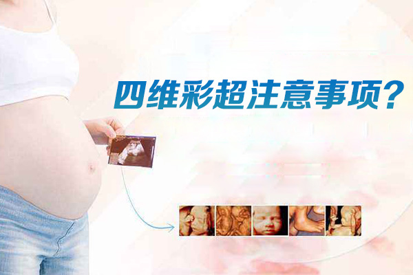 四维彩超注意事项(图1)