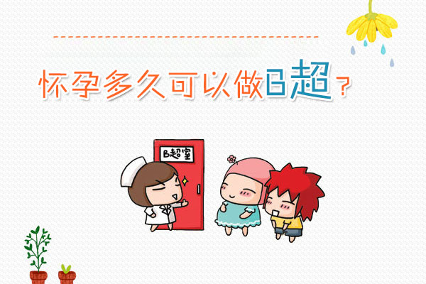 怀孕多久可以做B超(图1)