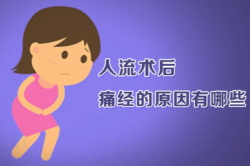 人流术后痛经的原因有哪些(图1)