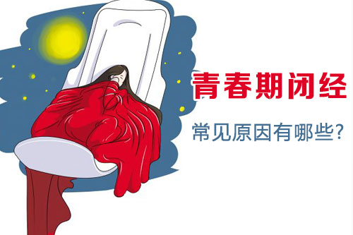 青春期闭经的常见原因有哪些(图1)