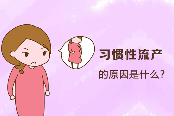 习惯性流产的原因是什么(图1)